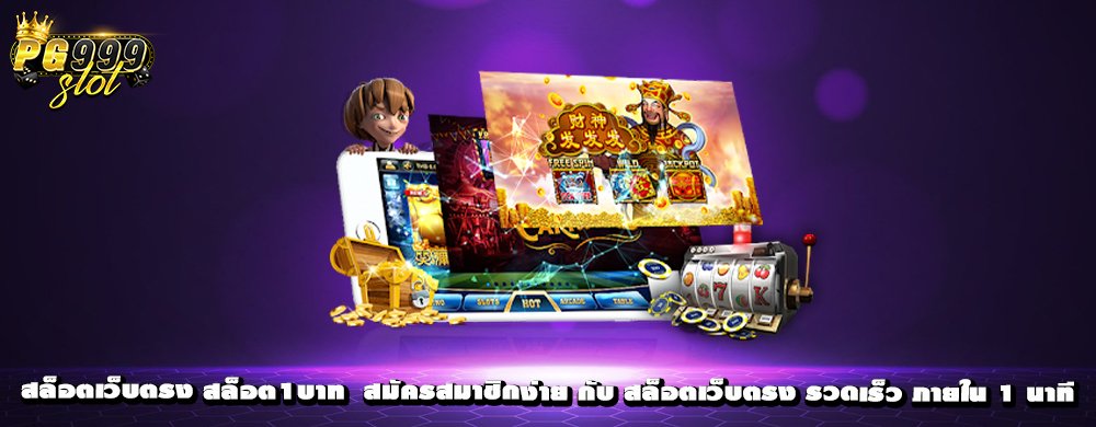 ทดลองเล่นเกมสล็อต สล็อตเว็บตรง เว็บใหญ่มาตรฐานแท้ อันดับ 1 แตกหนัก 100%