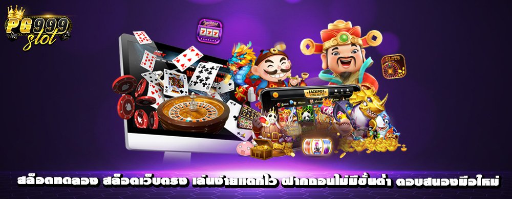 การเล่นสล็อต เกมส์สุดฮิตของ สล็อตเว็บตรง แตกง่าย แตกหนัก RTP สูงถึง 98%
