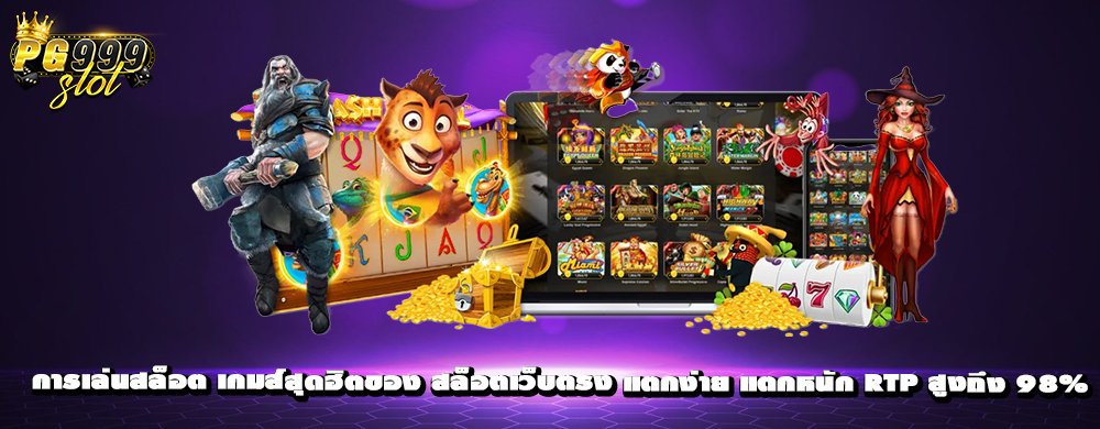 การเล่นสล็อต เกมส์สุดฮิตของ สล็อตเว็บตรง แตกง่าย แตกหนัก RTP สูงถึง 98%