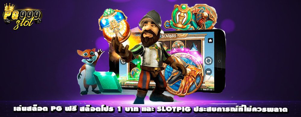 เล่นสล็อต pg ฟรี สล็อตโปร 1 บาท และ Slotpig ประสบการณ์ที่ไม่ควรพลาด