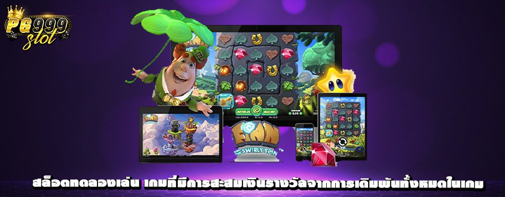 สล็อตทดลองเล่น เกมที่มีการสะสมเงินรางวัลจากการเดิมพันทั้งหมดในเกม